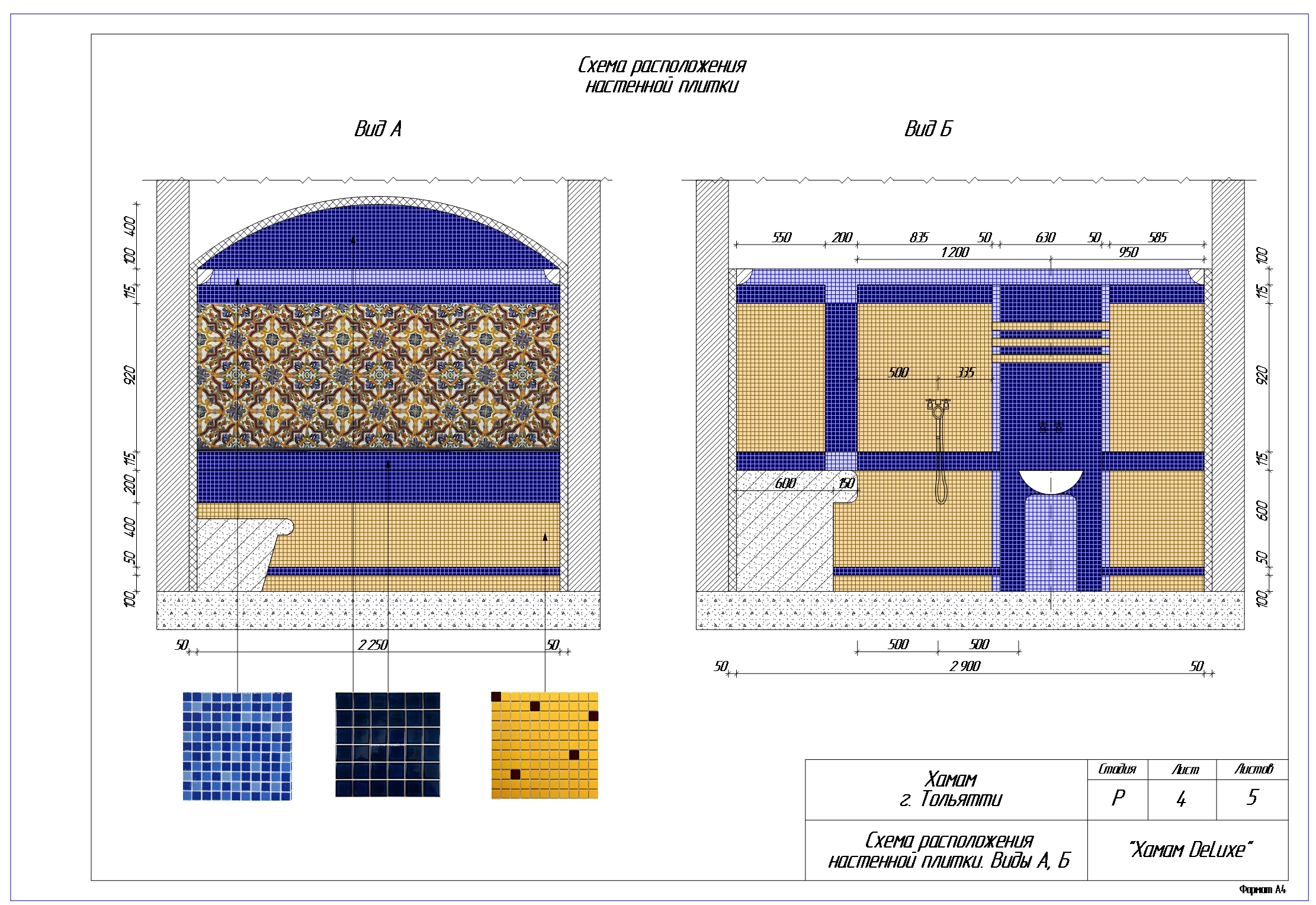 Хамам. Схема расположения настенной плитки. Вид А, Б